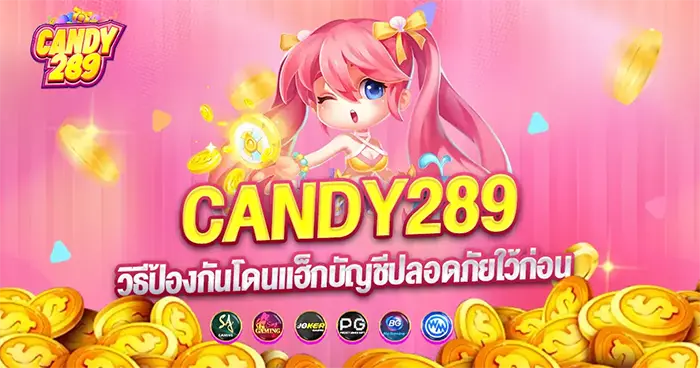 วิธีป้องกันโดนแฮ็กบัญชี CANDAY289