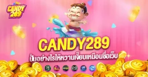 ปั่นอย่างไรให้หวานเจี๊ยบ CANDAY289