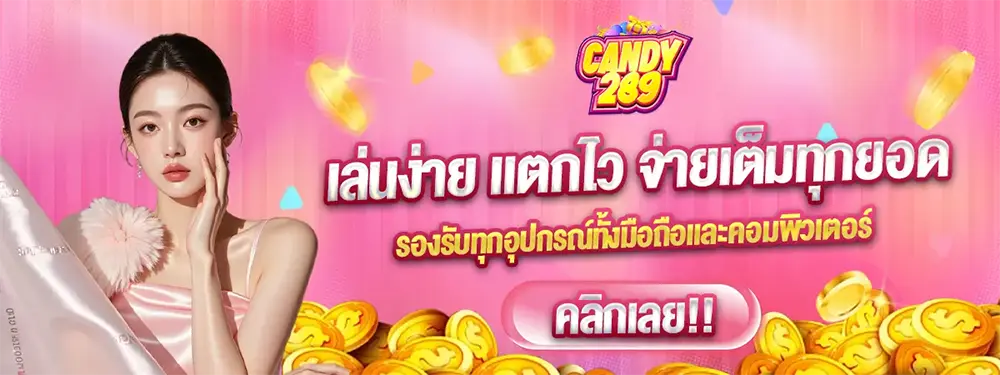 CANDAY289 เว็บพนันออนไลน์ครบวงจร