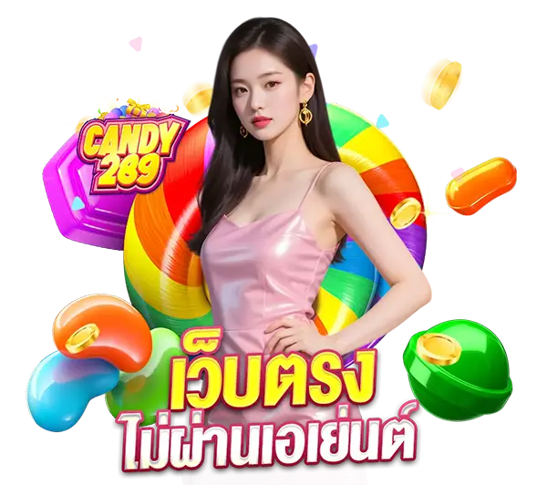 บริการฝากถอนไม่มีขั้นต่ำ CANDAY289