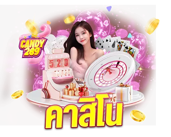 คาสิโนสด CANDAY289 เว็บหลัก