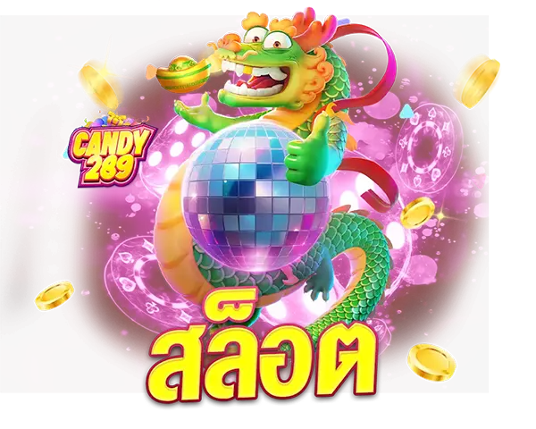 ทางเข้าเล่นสล็อต CANDAY289