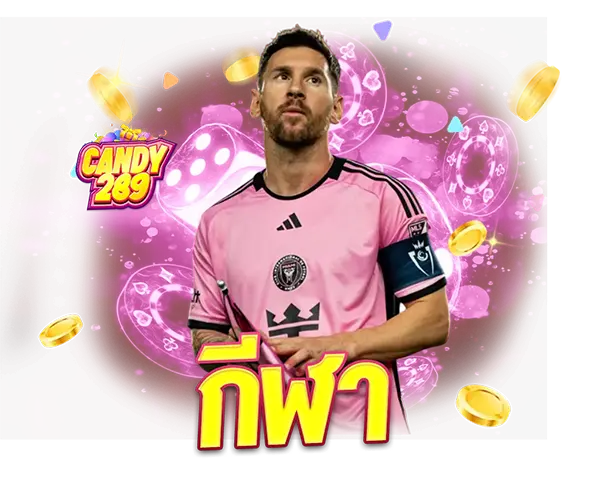 พนันบอลออนไลน์ CANDAY289