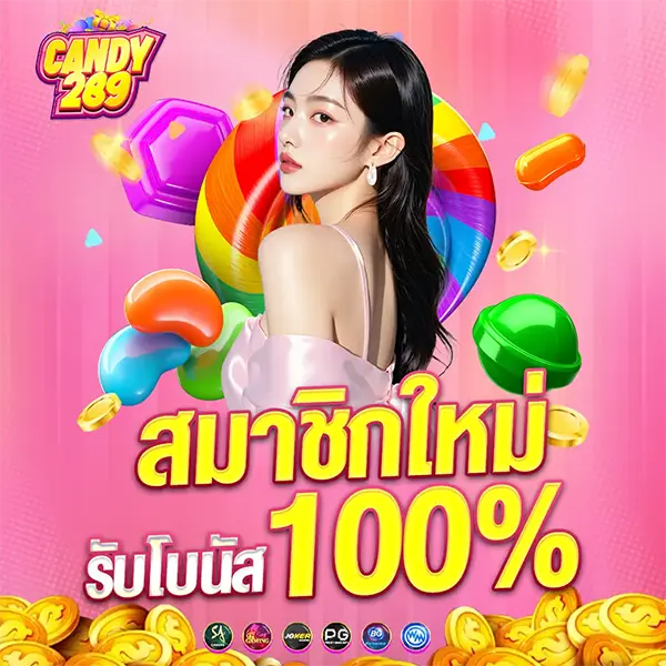 สมาชิกใหม่ รับโบนัส 100% CANDAY289