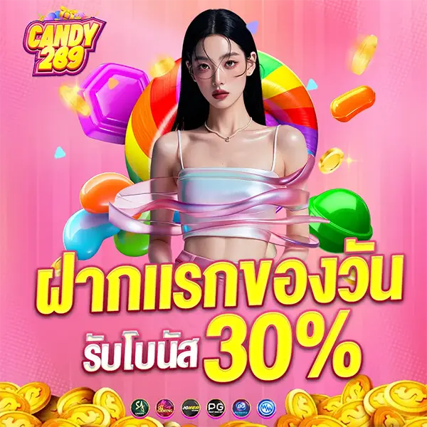 ฝากแรก 30% CANDAY289
