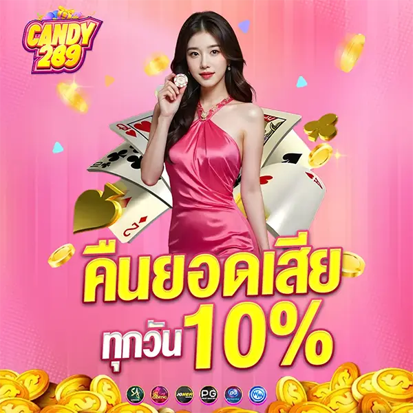 คืนยอดเสีย 10% CANDAY289