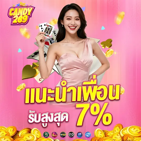 แนะนำเพื่อน 7% CANDAY289